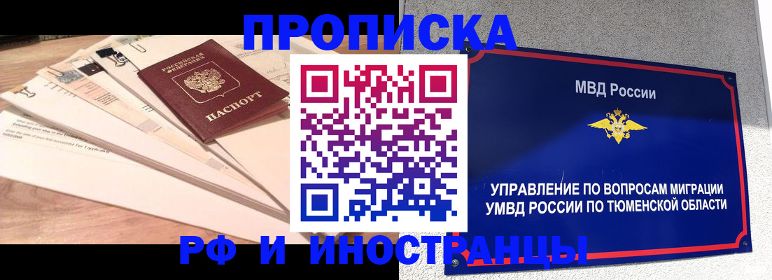 временная регистрация поиск в Тюменской области